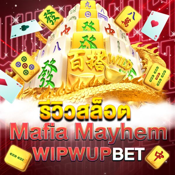 บทความ รีวิวสล็อต Mahjong Ways 2 เกมสล็อตยอดนิยมจาก PG Slot ที่คุณไม่ควรพลาดในปี 2024