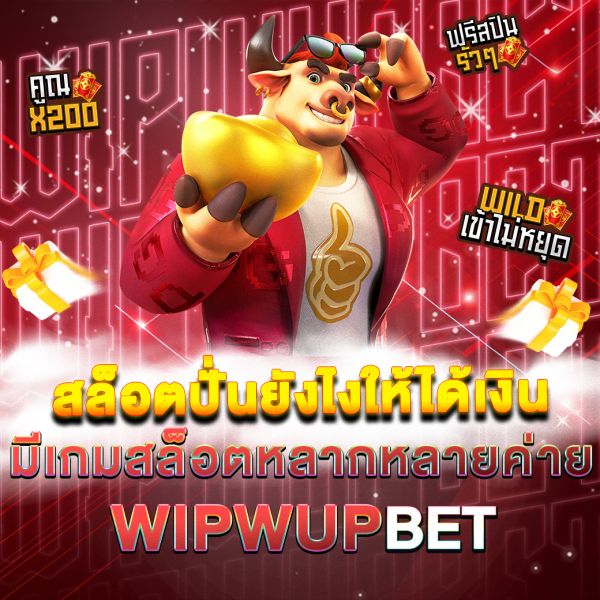 บทความ สล็อตปั่นยังไงให้ได้เงินWIPWUPBET คู่มือฉบับสมบูรณ์สำหรับการทำกำไรจากสล็อตออนไลน์