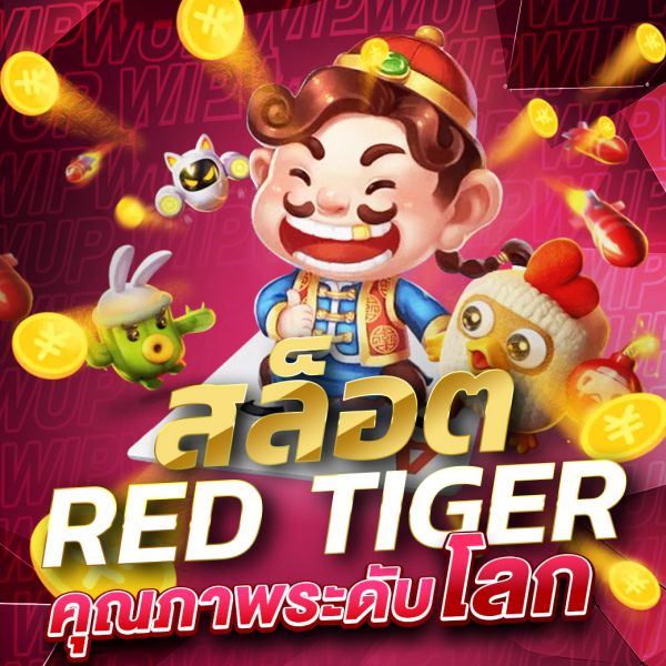 บทความ ค่ายเกม Red Tiger ผู้นำด้านเกมสล็อตและคาสิโนออนไลน์คุณภาพระดับโลก