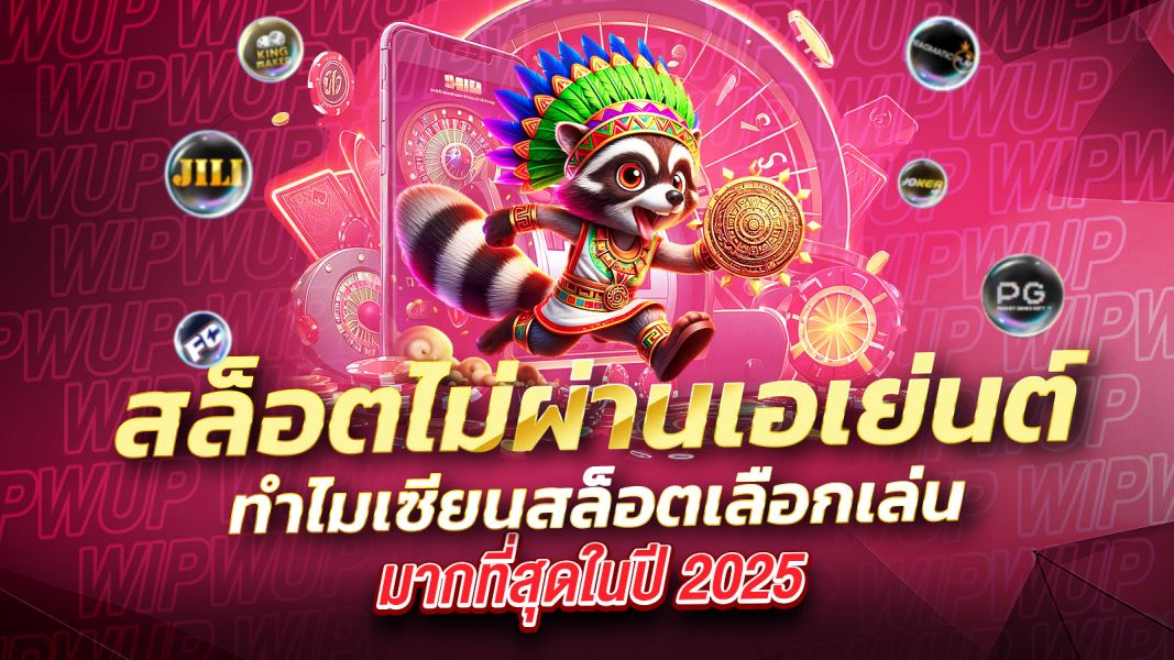 บทความ สล็อตไม่ผ่านเอเย่นต์ ดีกว่ายังไง? ทำไมเซียนสล็อตเลือกเล่นมากที่สุดในปี 2025