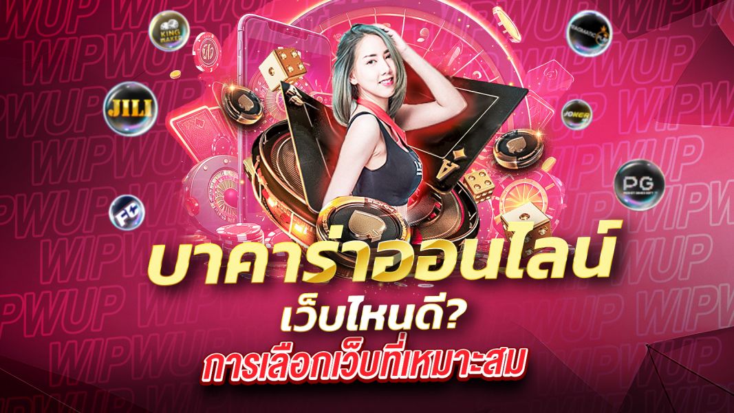 บทความ บาคาร่าออนไลน์ เว็บไหนดี? เจาะลึกทุกปัจจัยก่อนตัดสินใจเดิมพัน