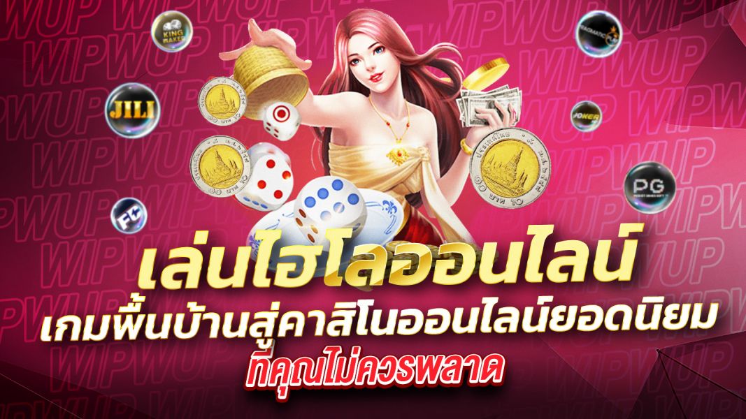 บทความ เล่นไฮโลออนไลน์ ฉบับเข้าใจง่าย เล่นยังไงให้ได้เงินจริง