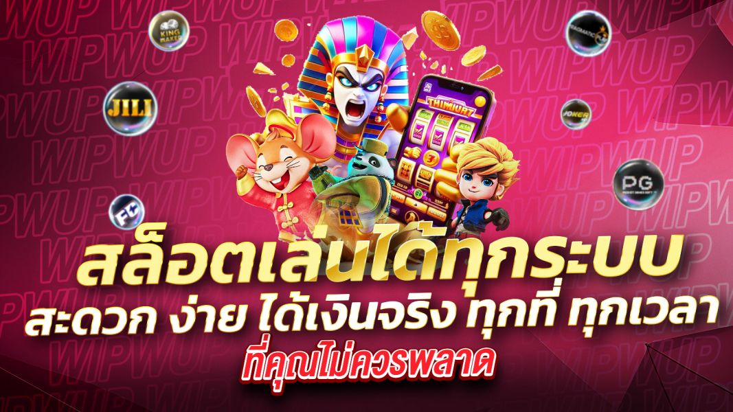 บทความ สล็อตเล่นได้ทุกระบบ สะดวก ง่าย ได้เงินจริง ทุกที่ ทุกเวลา