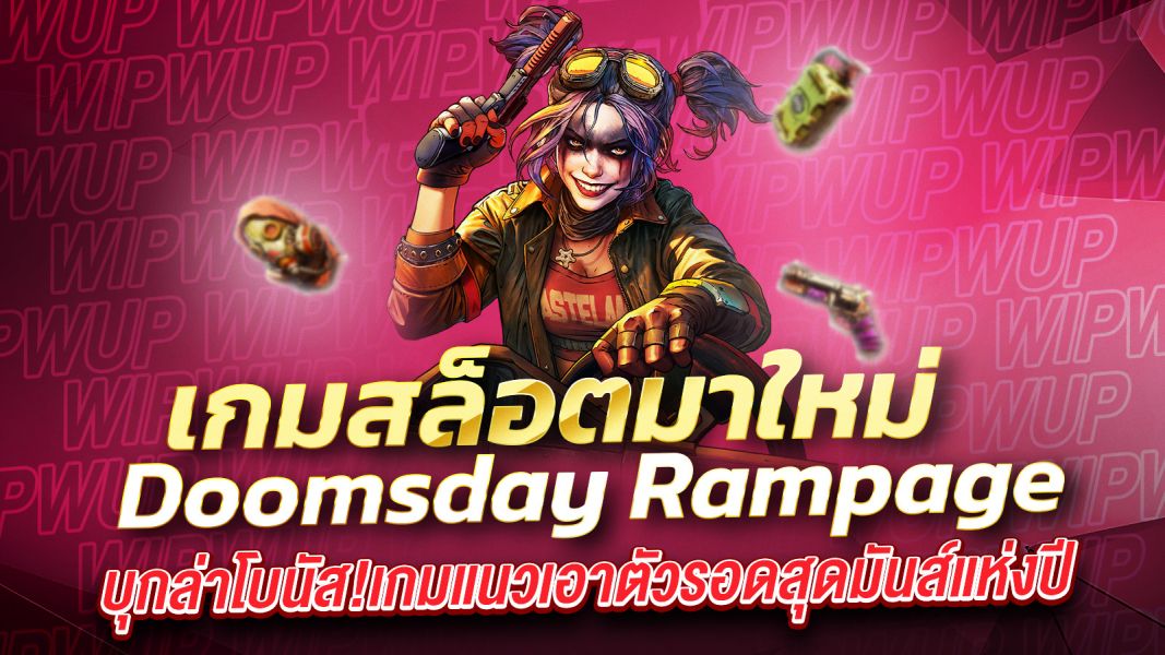บทความ เกมสล็อตมาใหม่ Doomsday Rampage บุกล่าโบนัส! เกมแนวเอาตัวรอดสุดมันส์แห่งปี
