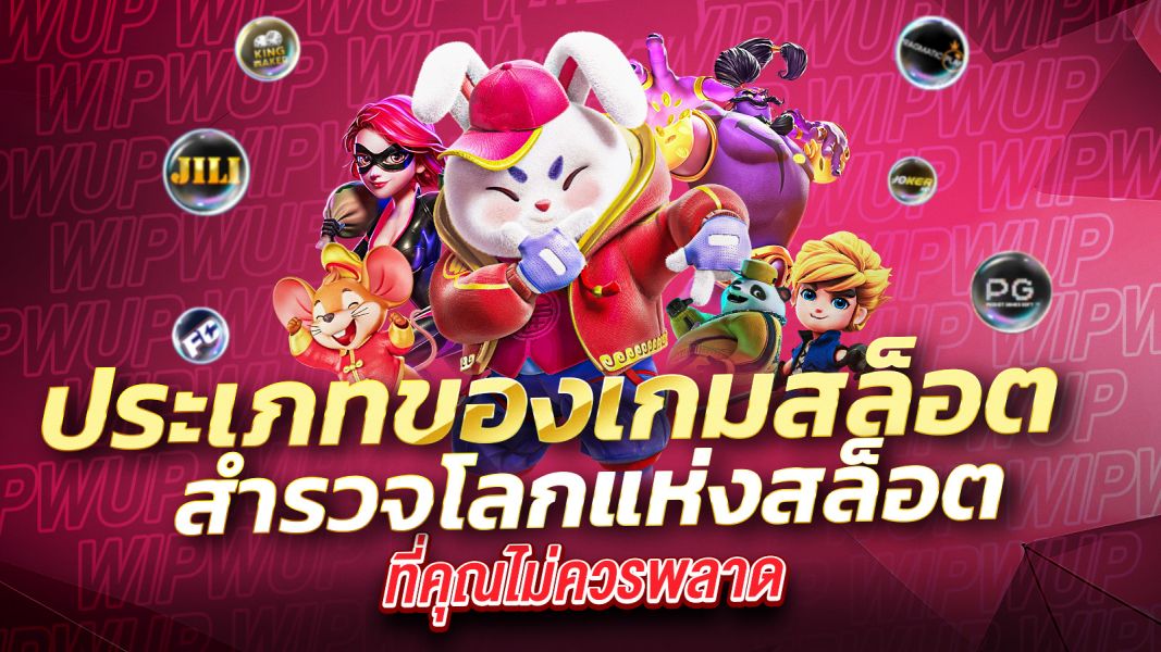 บทความ ประเภทของเกมสล็อต สำรวจโลกแห่งสล็อตที่คุณไม่ควรพลาด