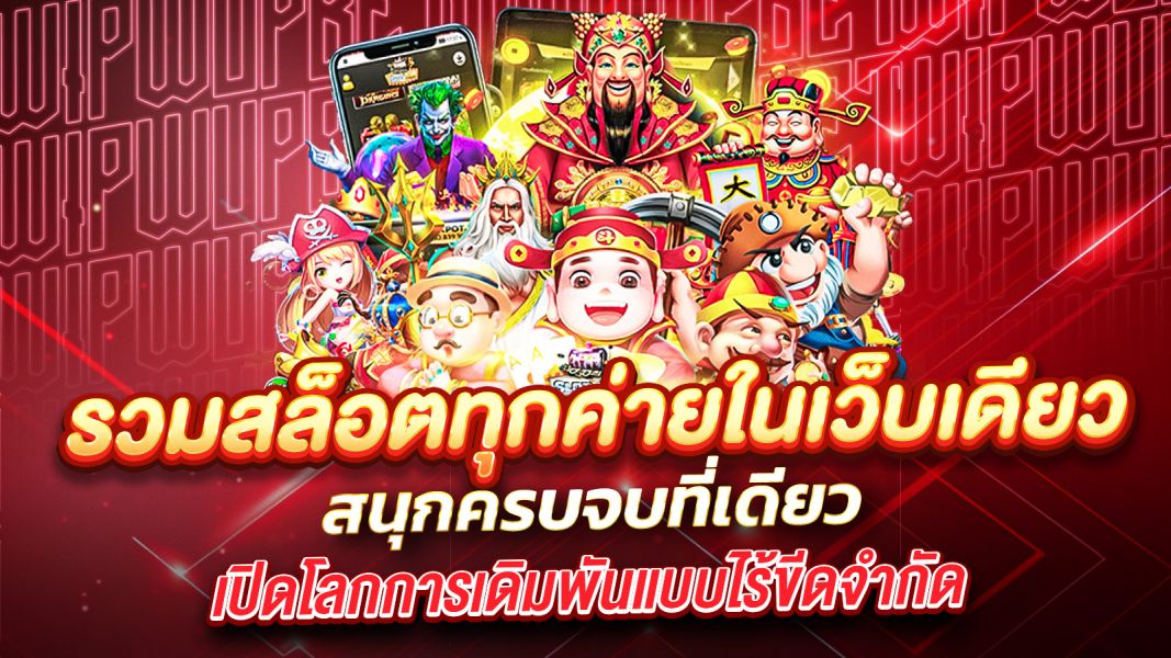 บทความ รวมสล็อตทุกค่ายในเว็บเดียว สนุกครบจบที่เดียว เปิดโลกการเดิมพันแบบไร้ขีดจำกัด