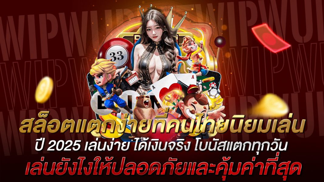 บทความ สล็อตแตกง่ายที่คนไทยนิยมเล่น ปี 2025 เล่นง่าย ได้เงินจริง โบนัสแตกทุกวัน