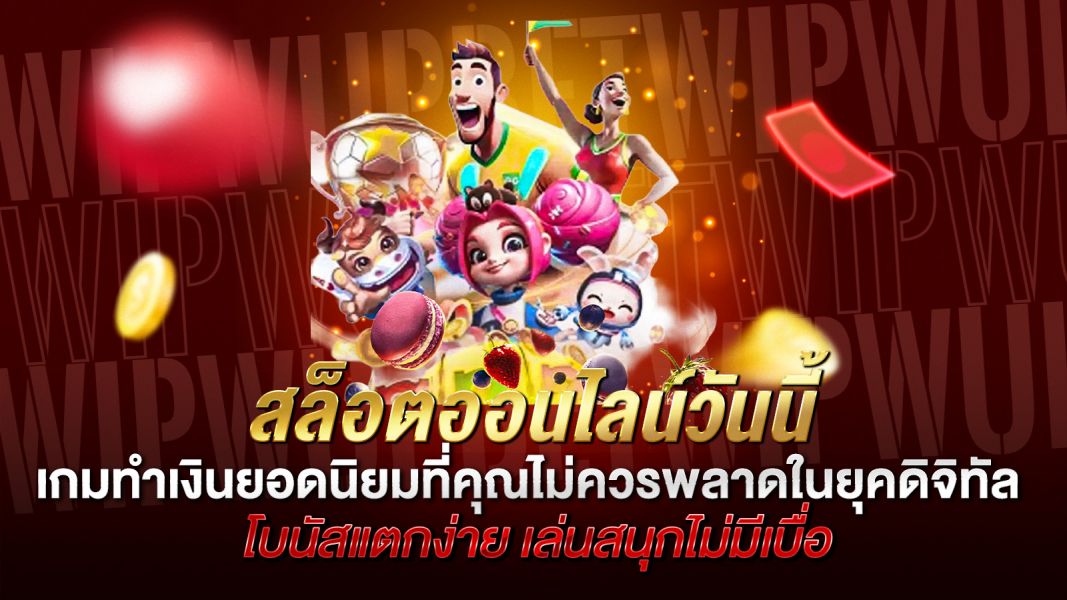 บทความ สล็อตออนไลน์วันนี้ เกมทำเงินยอดนิยมที่คุณไม่ควรพลาดในยุคดิจิทัล