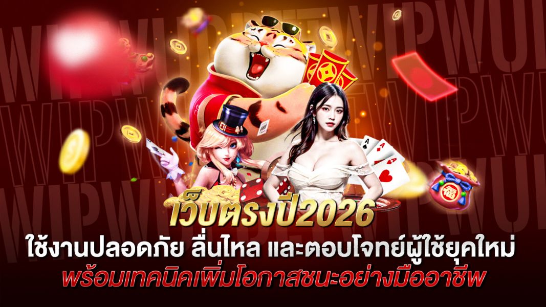 บทความ เจาะลึกเว็บตรงปี2026 ใช้งานปลอดภัย ลื่นไหล และตอบโจทย์ผู้ใช้ยุคใหม่