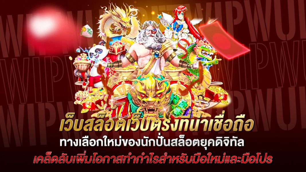บทความ เว็บสล็อตเว็บตรงที่น่าเชื่อถือ ทางเลือกใหม่ของนักปั่นสล็อตยุคดิจิทัล