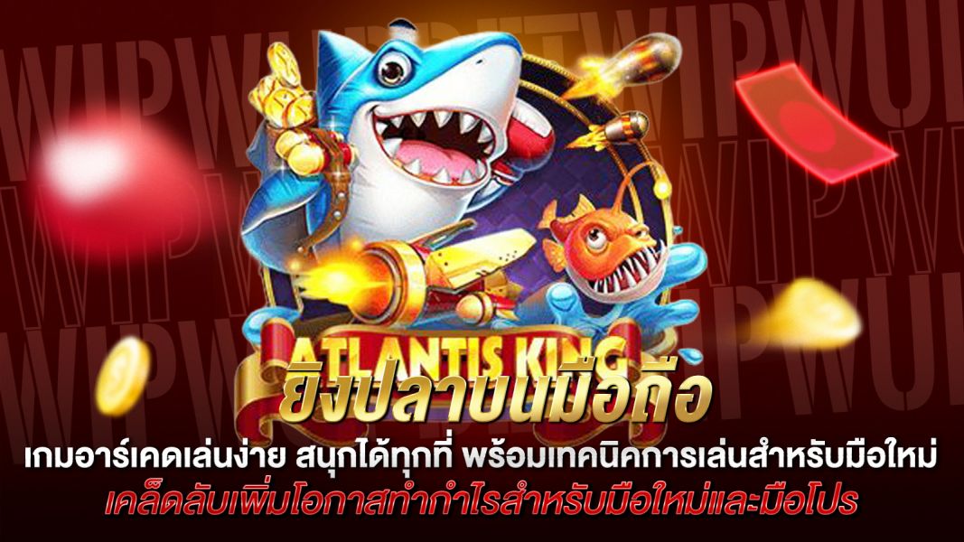 บทความ ยิงปลาบนมือถือ เกมอาร์เคดเล่นง่าย สนุกได้ทุกที่ พร้อมเทคนิคการเล่นสำหรับมือใหม่