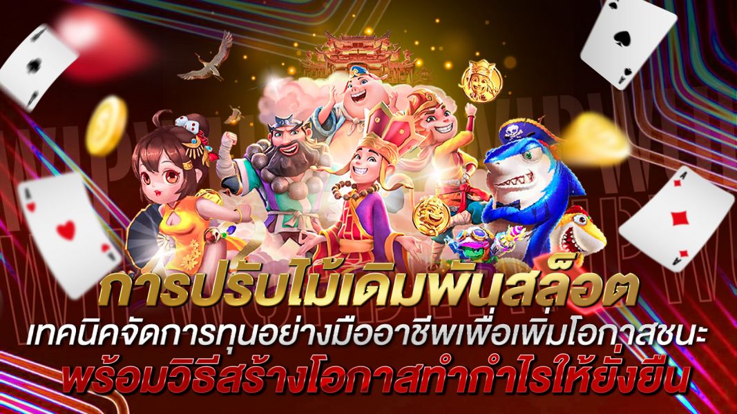 บทความ การปรับไม้เดิมพันสล็อต เทคนิคจัดการทุนอย่างมืออาชีพเพื่อเพิ่มโอกาสชนะ